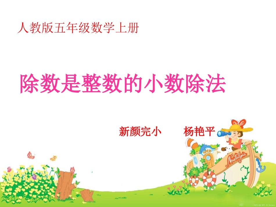 第1课时----除数是整数的小数除法_第1页