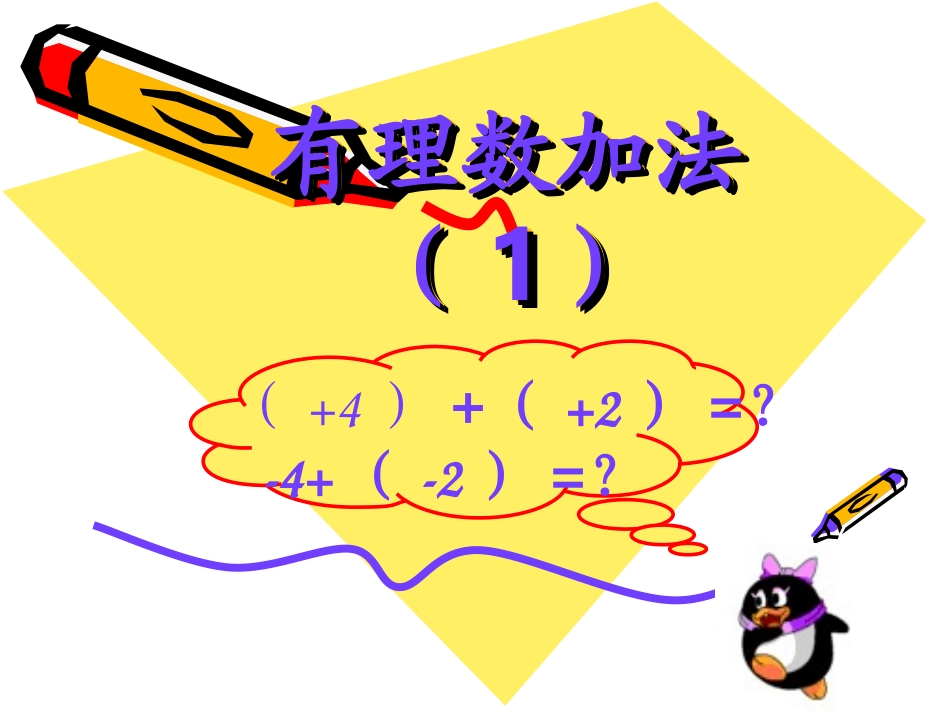 有理数的加法.3.有理数加法(1)_第1页