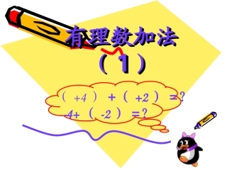 有理数的加法.3.有理数加法(1)