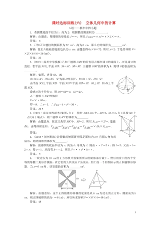 （江苏专用）高考数学二轮复习 课时达标训练（六） 立体几何中的计算-人教版高三全册数学试题