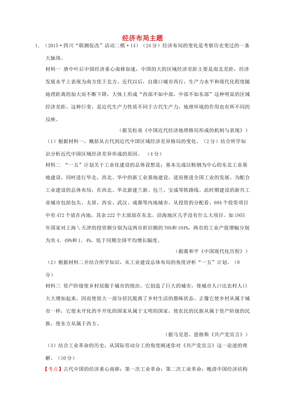 全国各地高考历史一轮复习名题分解 经济布局主题-人教版高三全册历史试题_第1页
