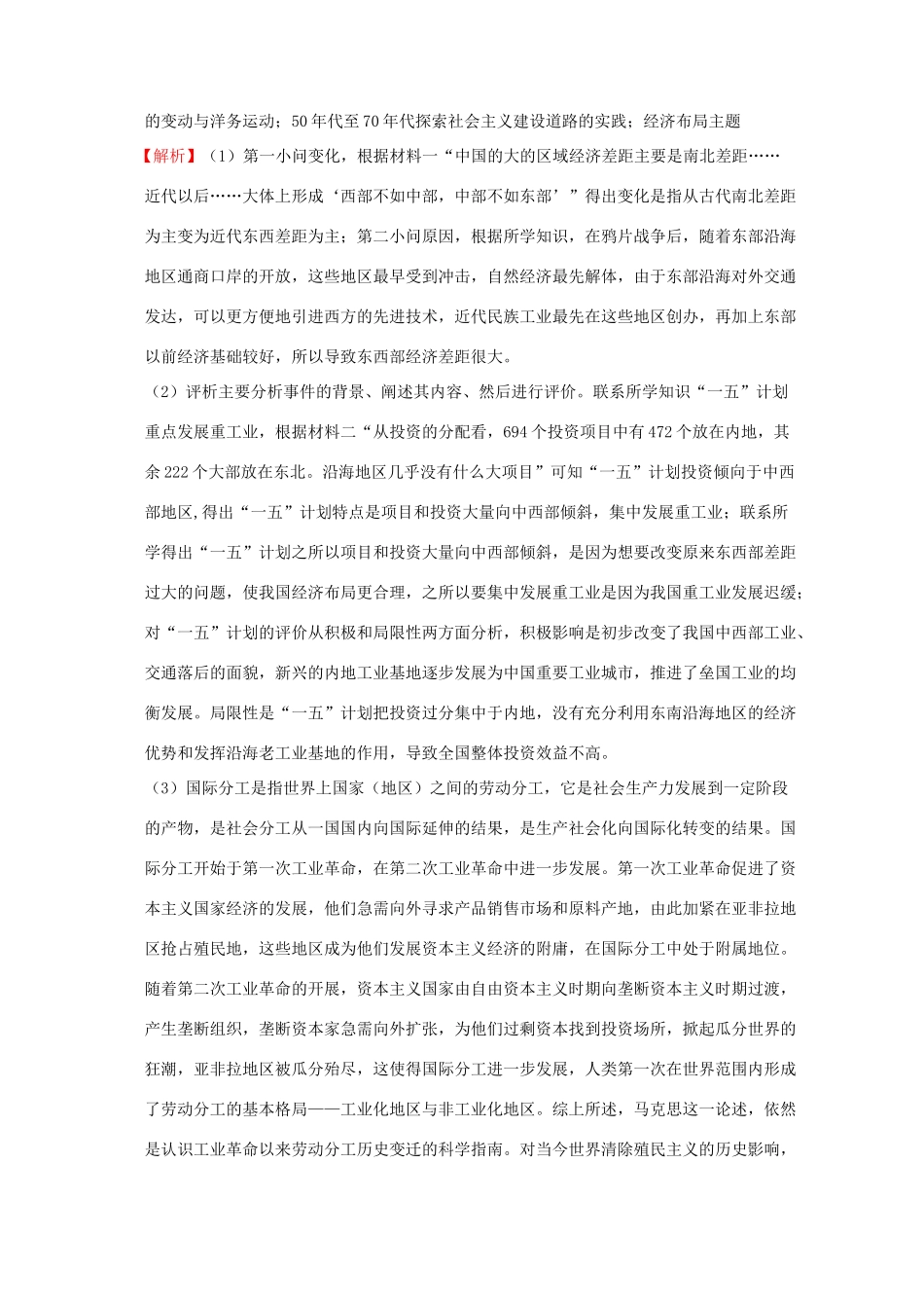 全国各地高考历史一轮复习名题分解 经济布局主题-人教版高三全册历史试题_第2页