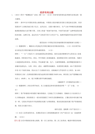 全国各地高考历史一轮复习名题分解 经济布局主题-人教版高三全册历史试题