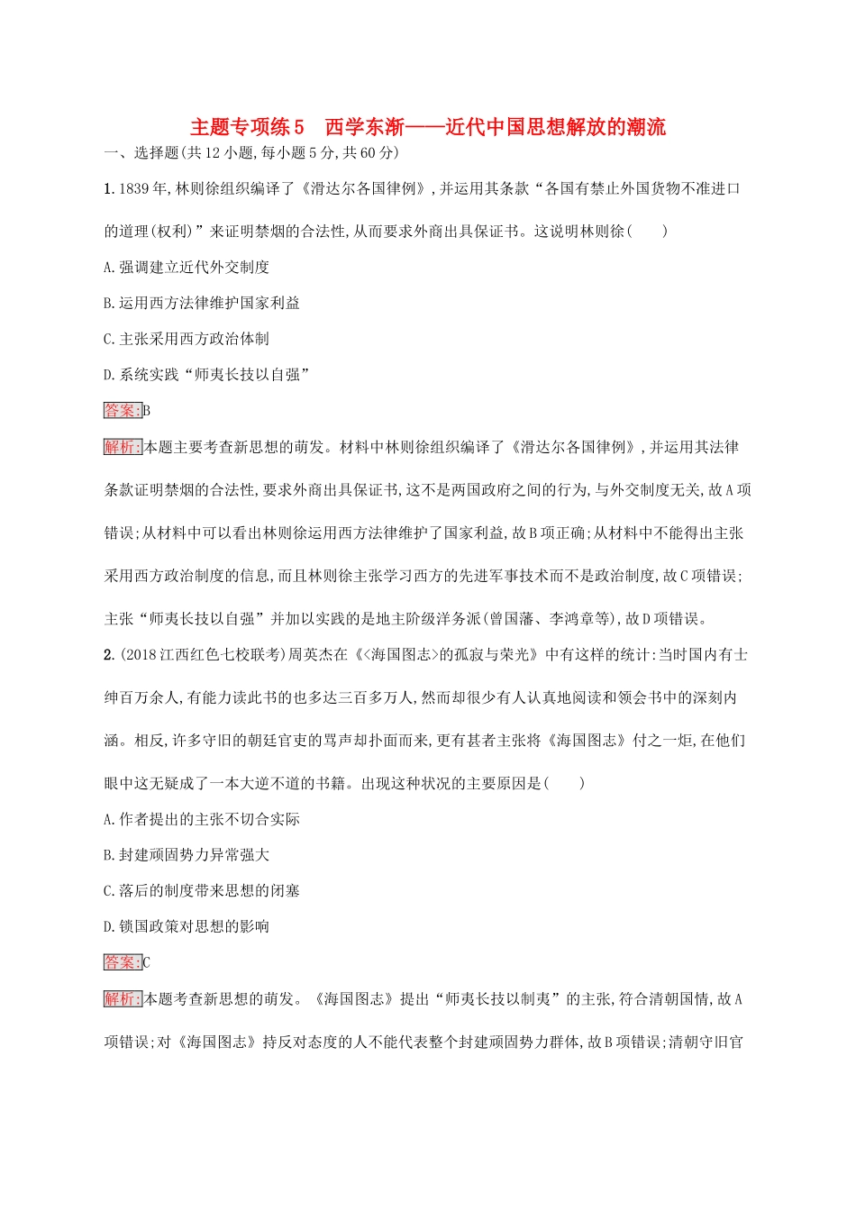 （新课标）广西高考历史二轮复习 能力升级练 主题专项练5 西学东渐——近代中国思想解放的潮流-人教版高三全册历史试题_第1页