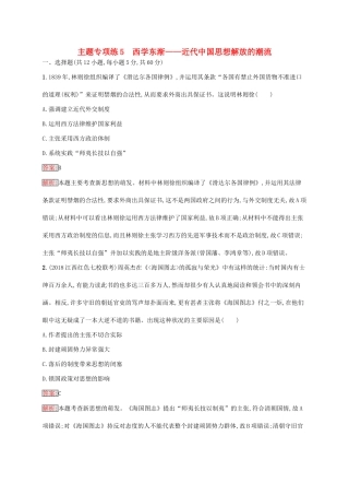（新课标）广西高考历史二轮复习 能力升级练 主题专项练5 西学东渐——近代中国思想解放的潮流-人教版高三全册历史试题