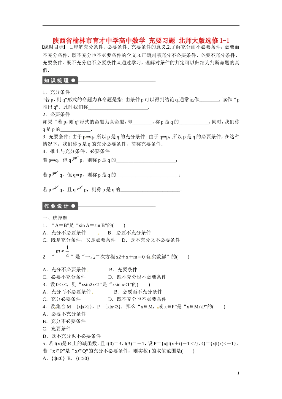 陕西省榆林市育才中学高中数学 充要习题 北师大版选修1-1_第1页