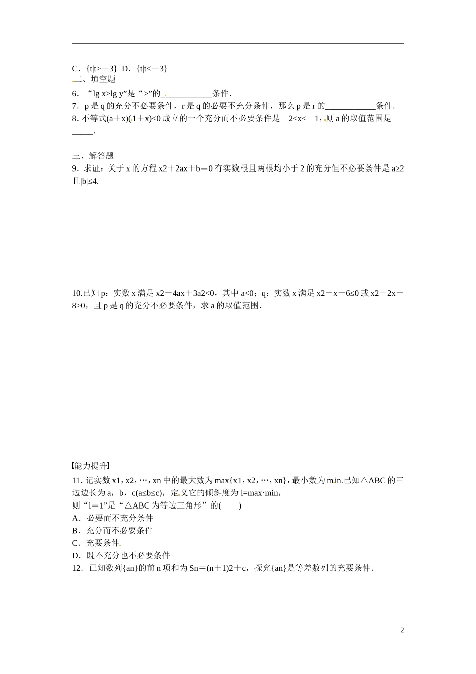 陕西省榆林市育才中学高中数学 充要习题 北师大版选修1-1_第2页