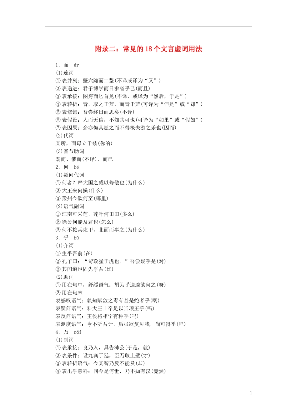 【与名师对话】2013年高考语文总复习-附录二-常见的18个文言虚词用法同步训练-新人教版_第1页