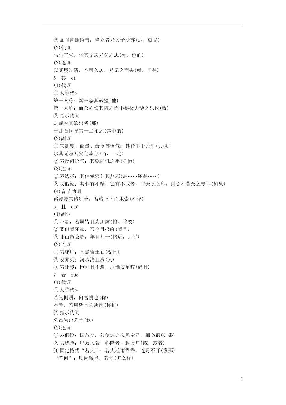 【与名师对话】2013年高考语文总复习-附录二-常见的18个文言虚词用法同步训练-新人教版_第2页