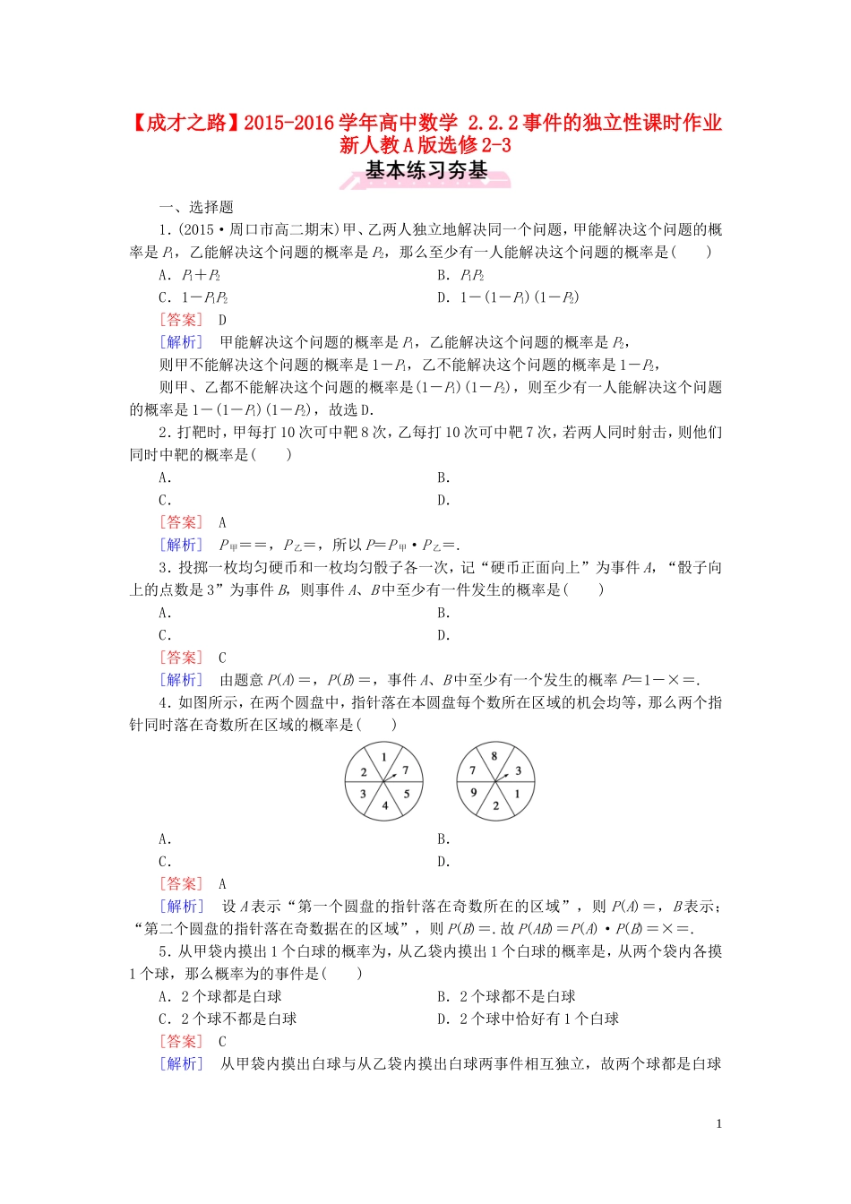 高中数学 2.2.2事件的独立性课时作业 新人教A版选修2-3-新人教A版高二选修2-3数学试题_第1页