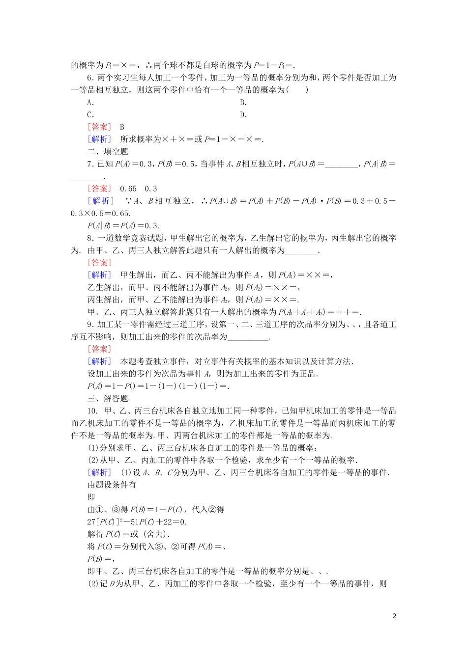 高中数学 2.2.2事件的独立性课时作业 新人教A版选修2-3-新人教A版高二选修2-3数学试题_第2页