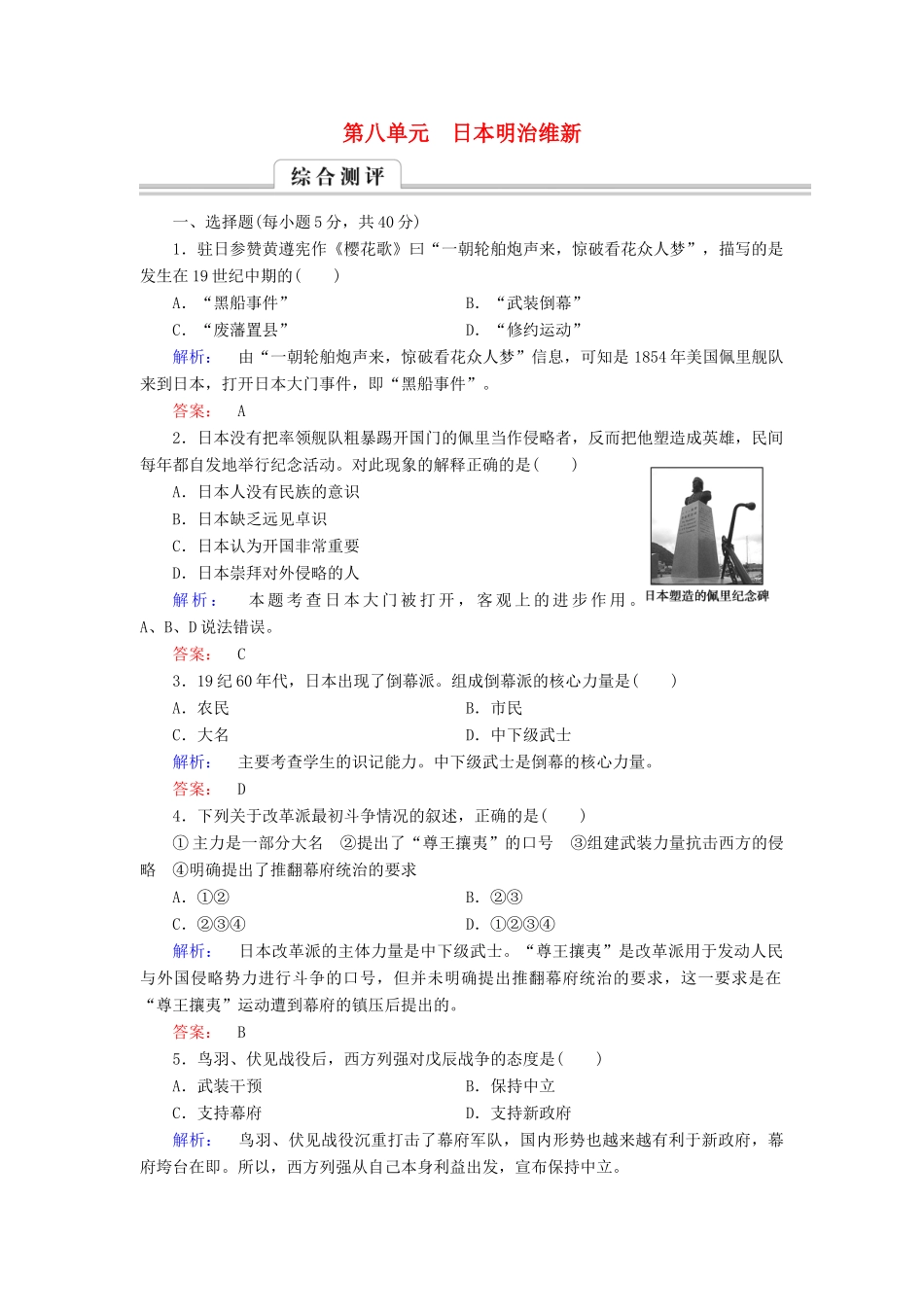高中历史 第八单元 日本明治维新高效整合与测评 新人教版选修1-新人教版高一选修1历史试题_第1页