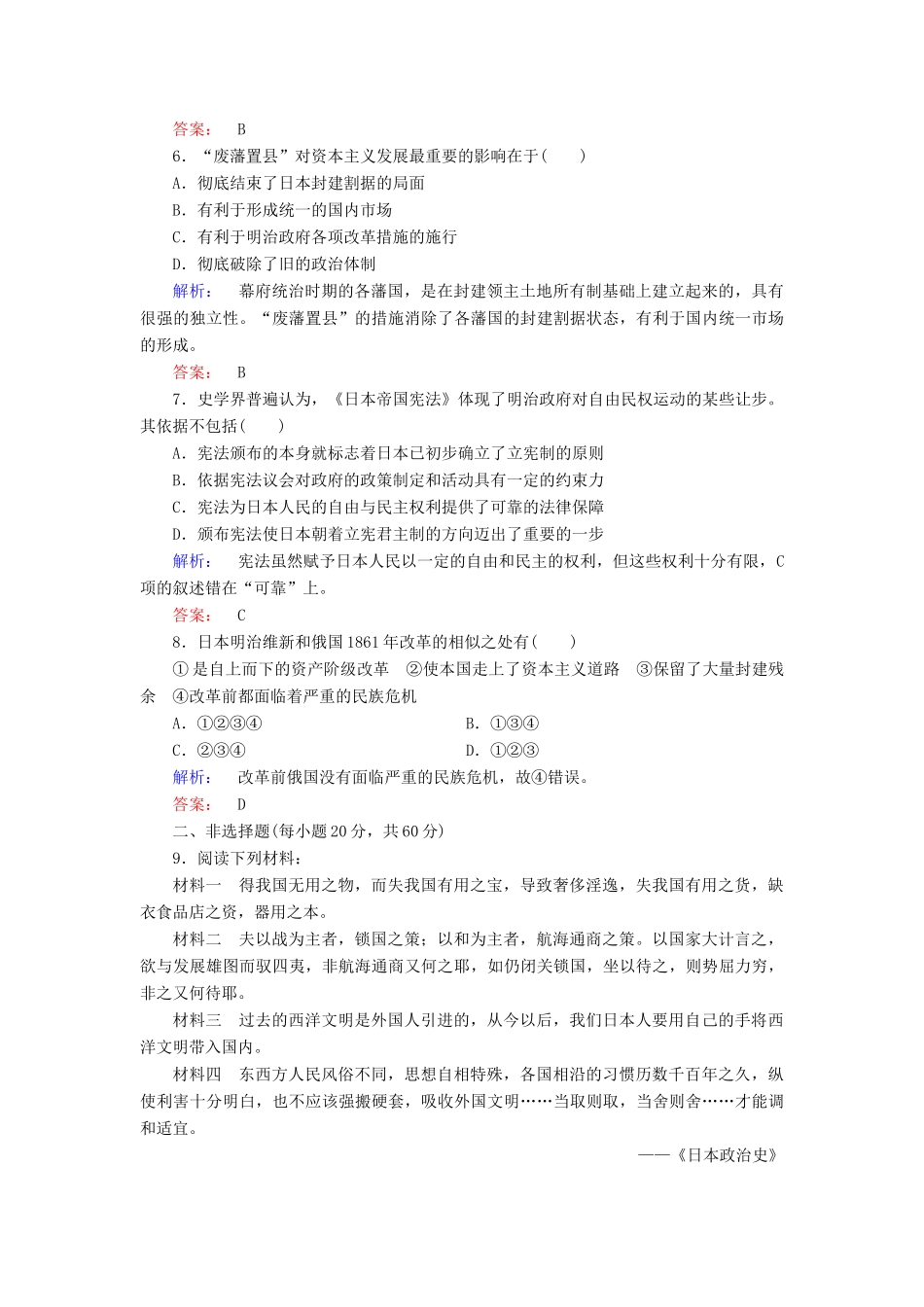 高中历史 第八单元 日本明治维新高效整合与测评 新人教版选修1-新人教版高一选修1历史试题_第2页