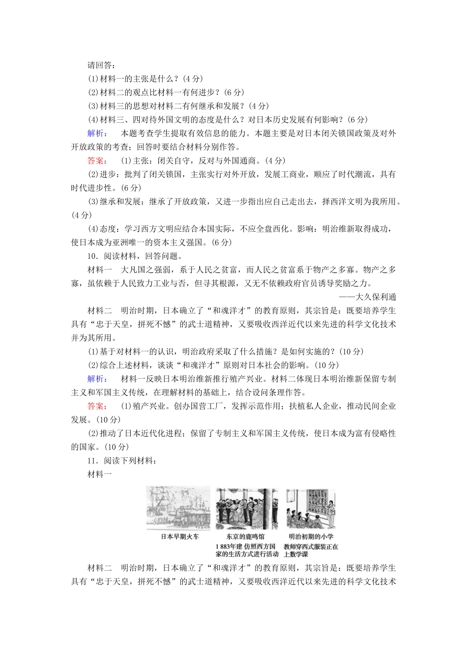 高中历史 第八单元 日本明治维新高效整合与测评 新人教版选修1-新人教版高一选修1历史试题_第3页