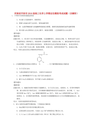 河南省开封市高三化学上学期定位模拟考试试题（含解析）-人教版高三全册化学试题
