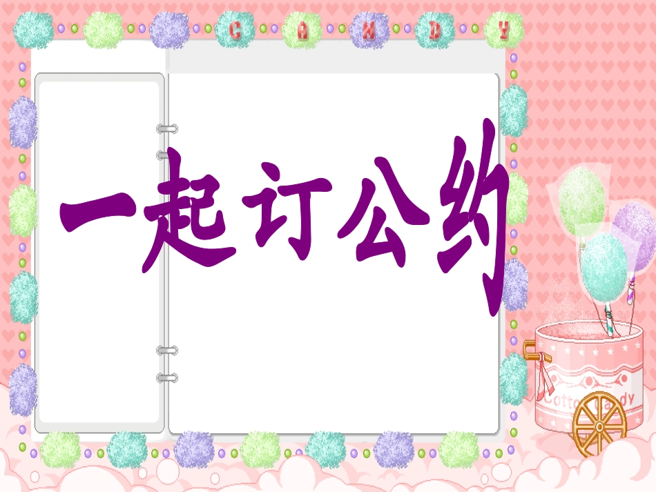 一起订公约(3)_第1页