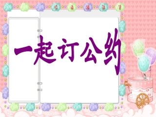 一起订公约(3)
