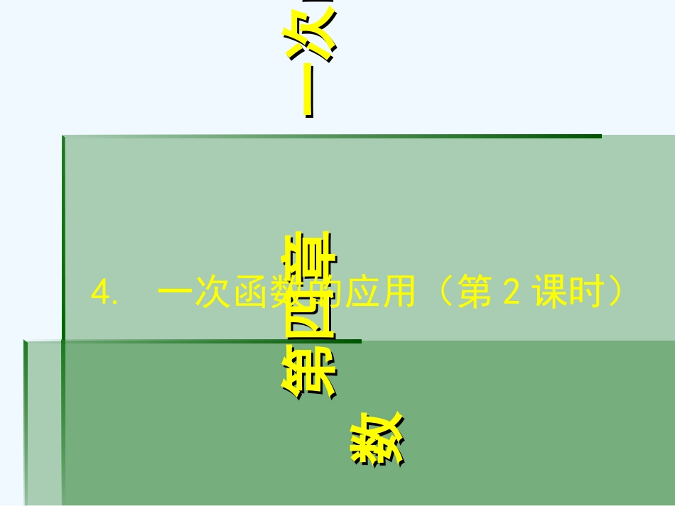 新北师大版-4.4.2一次函数的应用-(第二课时)[1]-2_第1页