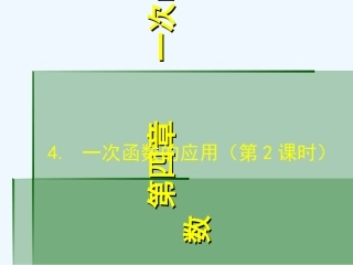 新北师大版-4.4.2一次函数的应用-(第二课时)[1]-2