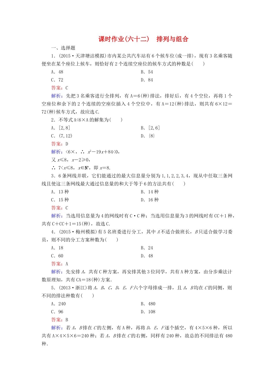 （新课标）高考数学大一轮复习 第10章 第2节 排列与组合课时作业 理-人教版高三全册数学试题_第1页