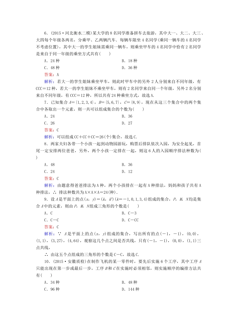 （新课标）高考数学大一轮复习 第10章 第2节 排列与组合课时作业 理-人教版高三全册数学试题_第2页