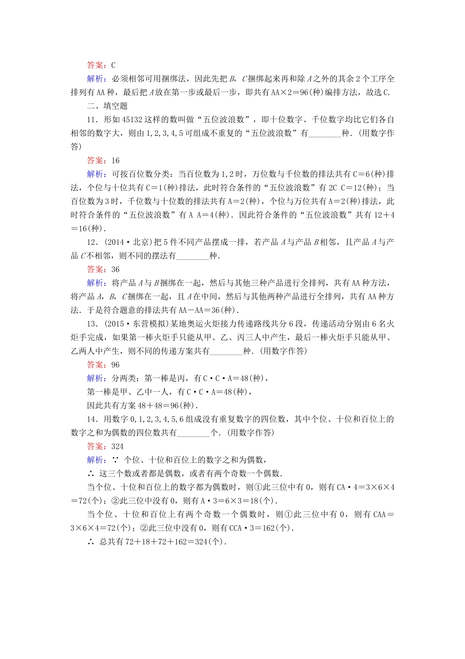 （新课标）高考数学大一轮复习 第10章 第2节 排列与组合课时作业 理-人教版高三全册数学试题_第3页