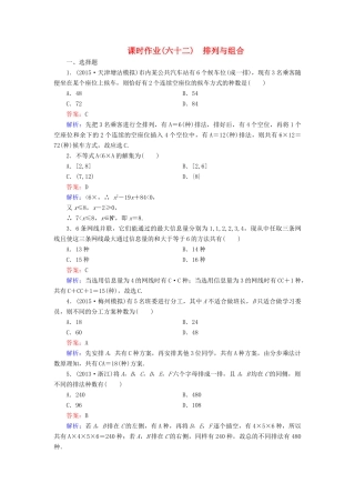 （新课标）高考数学大一轮复习 第10章 第2节 排列与组合课时作业 理-人教版高三全册数学试题