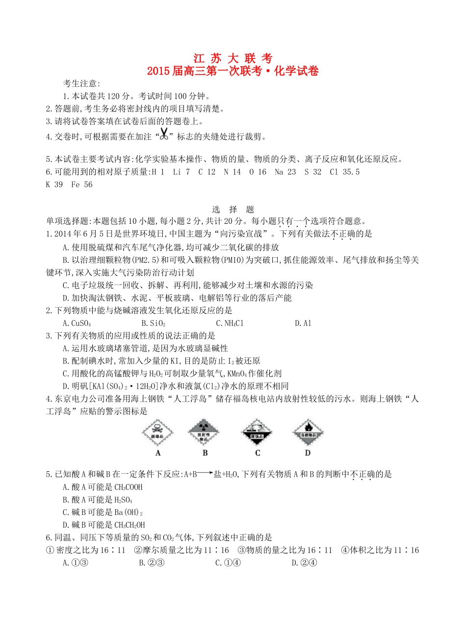 江苏省高三化学第一次联考试卷-人教版高三全册化学试题_第1页