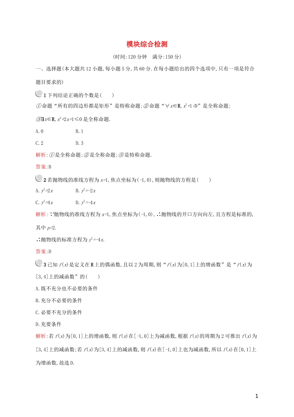 高中数学 模块综合检测（含解析）新人教A版选修2-1-新人教A版高二选修2-1数学试题_第1页