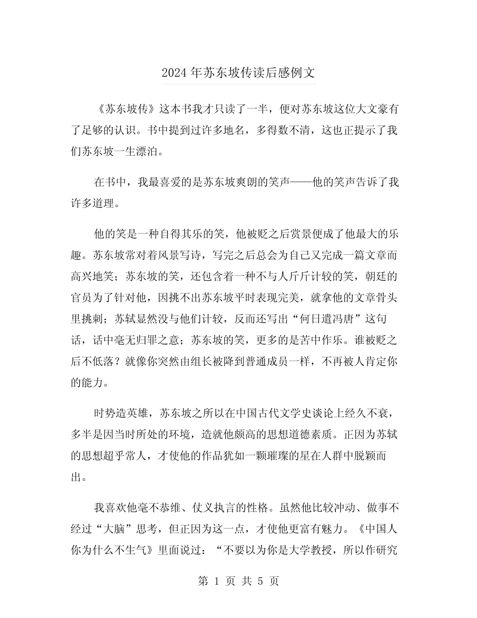 2024年苏东坡传读后感例文(2) _第1页