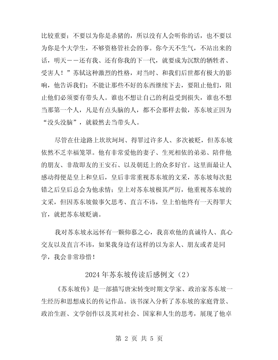 2024年苏东坡传读后感例文(2) _第2页