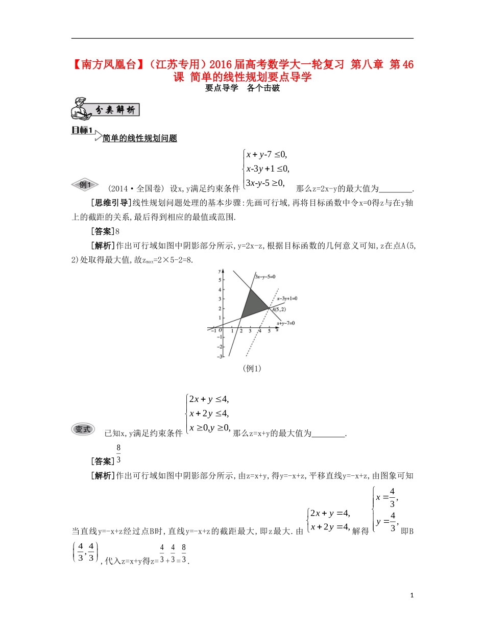 （江苏专用）高考数学大一轮复习 第八章 第46课 简单的线性规划要点导学-人教版高三全册数学试题_第1页