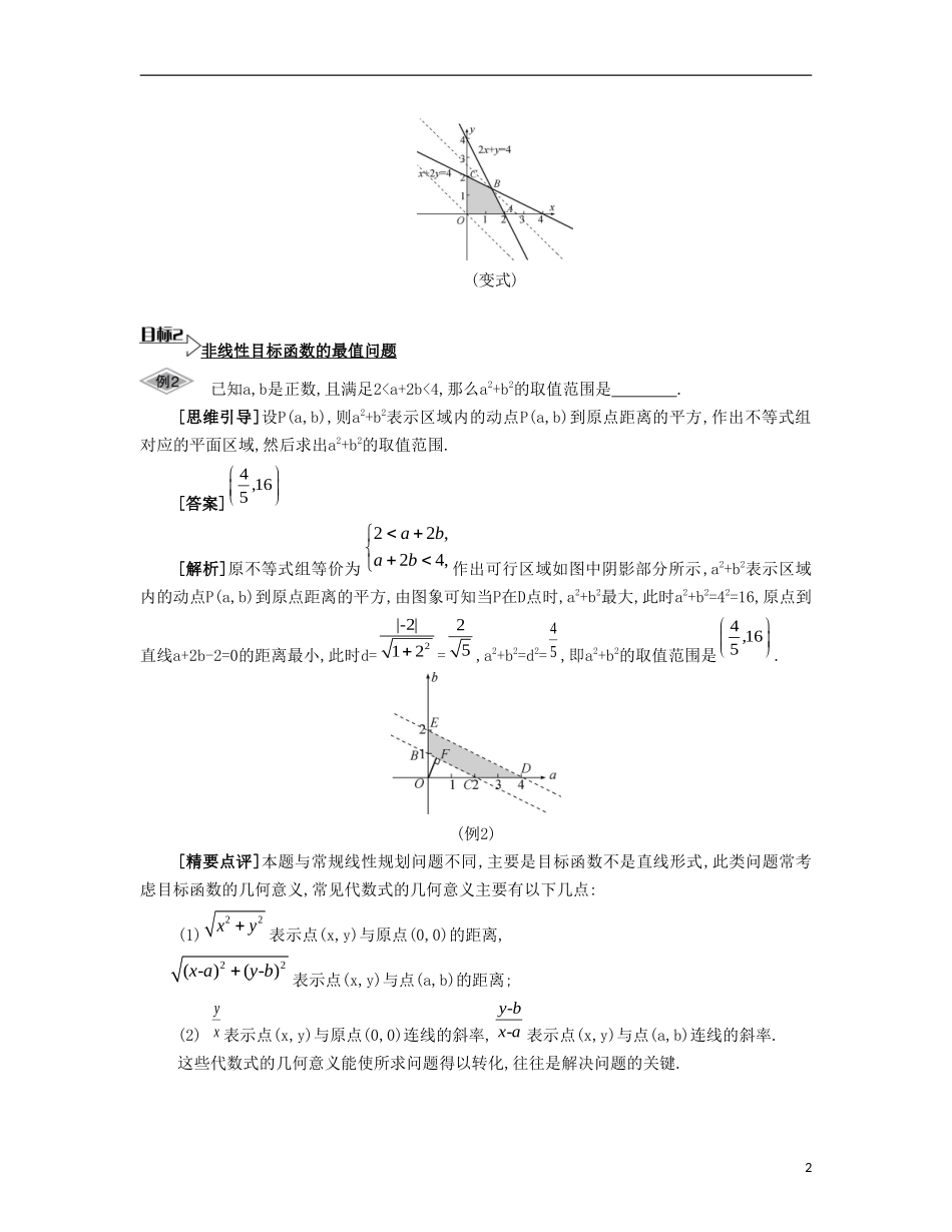 （江苏专用）高考数学大一轮复习 第八章 第46课 简单的线性规划要点导学-人教版高三全册数学试题_第2页