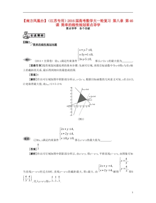 （江苏专用）高考数学大一轮复习 第八章 第46课 简单的线性规划要点导学-人教版高三全册数学试题