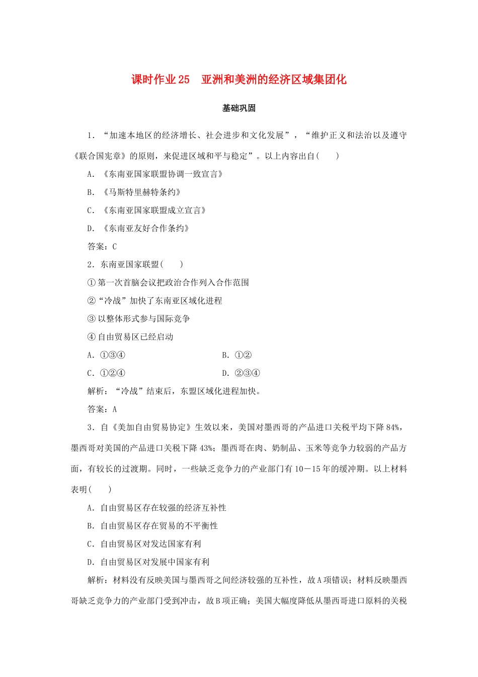 高中历史 第5单元 经济全球化的趋势 课时作业25 亚洲和美洲的经济区域集团化 岳麓版必修2-岳麓版高一必修2历史试题_第1页