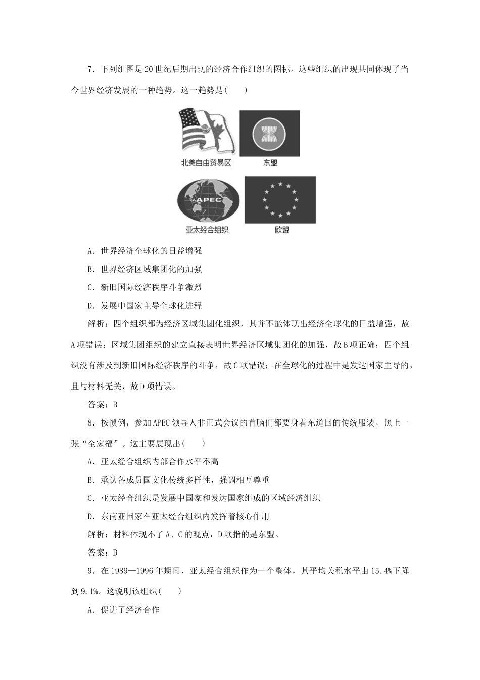 高中历史 第5单元 经济全球化的趋势 课时作业25 亚洲和美洲的经济区域集团化 岳麓版必修2-岳麓版高一必修2历史试题_第3页