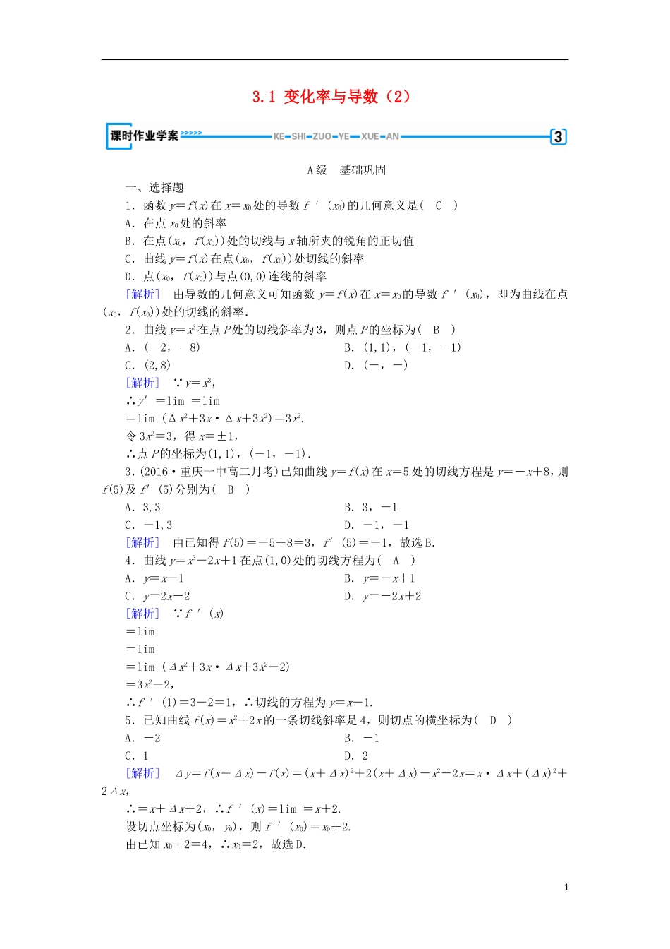 高中数学 第三章 导数及其应用 3.1 变化率与导数（2）练习 新人教A版选修1-1-新人教A版高二选修1-1数学试题_第1页