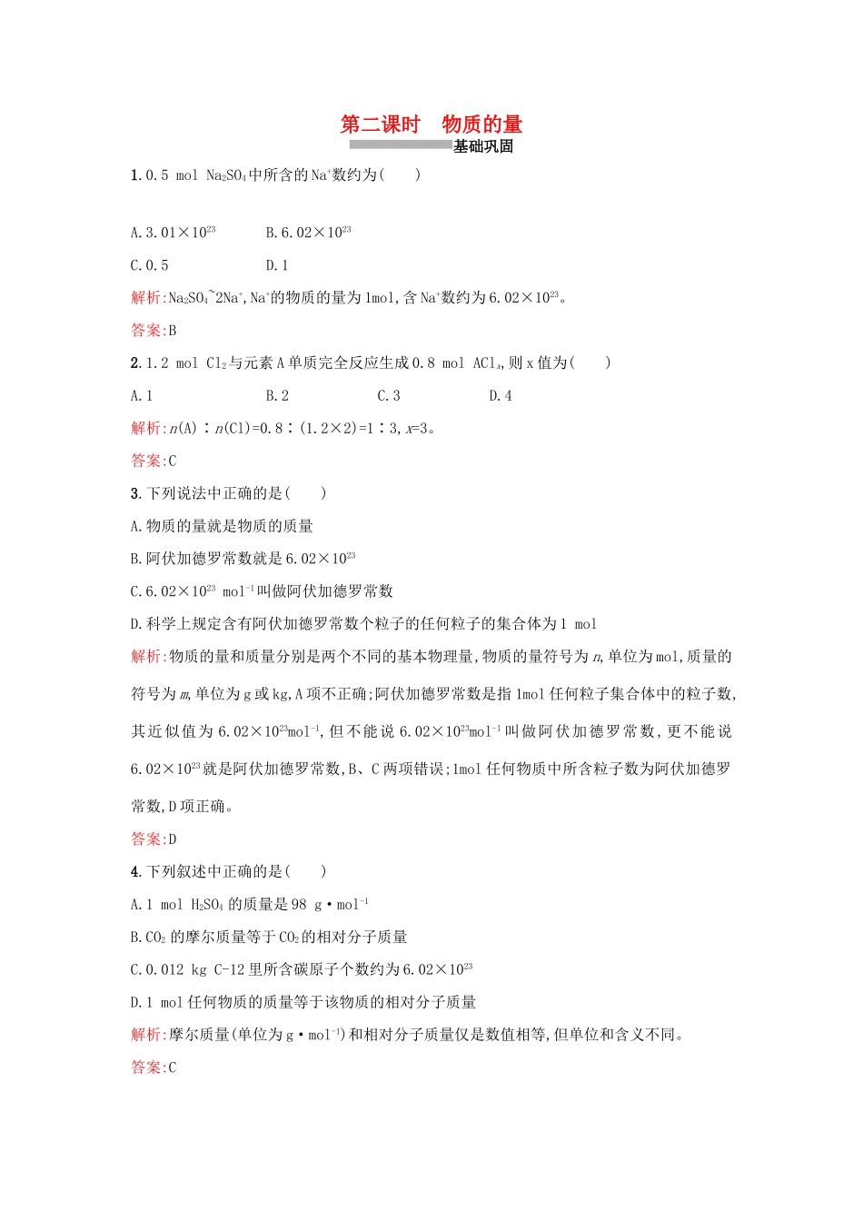 高中化学 1.1.2物质的量课时训练 苏教版必修1-苏教版高一必修1化学试题_第1页