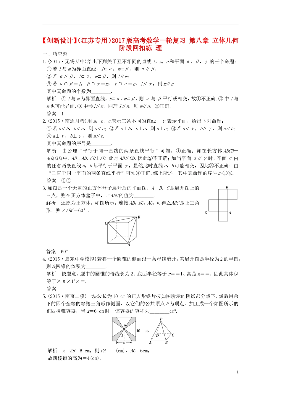 （江苏专用）高考数学一轮复习 第八章 立体几何阶段回扣练 理-人教版高三全册数学试题_第1页