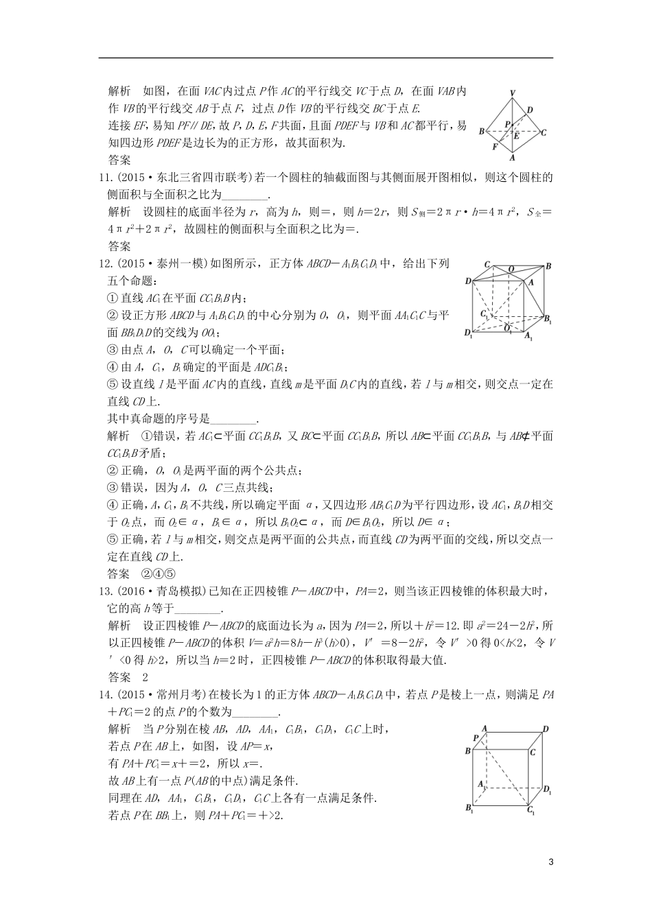 （江苏专用）高考数学一轮复习 第八章 立体几何阶段回扣练 理-人教版高三全册数学试题_第3页