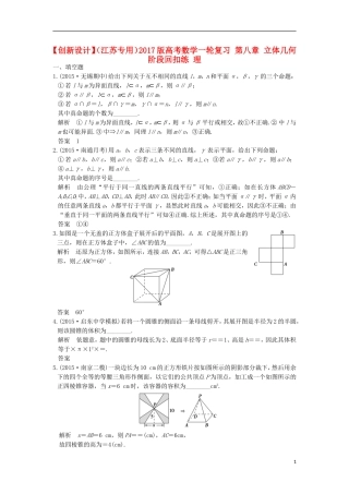 （江苏专用）高考数学一轮复习 第八章 立体几何阶段回扣练 理-人教版高三全册数学试题