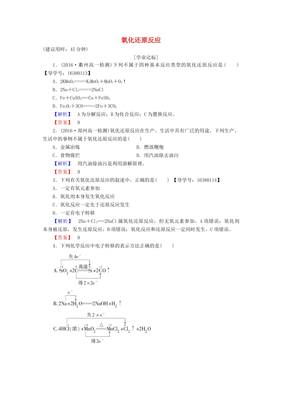高中化学 专题2 从海水中获得的化学物质 第1单元 氯、溴、碘及其化合物（第2课时）氧化还原反应学业分层测评 苏教版必修1-苏教版高一必修1化学试题_第1页