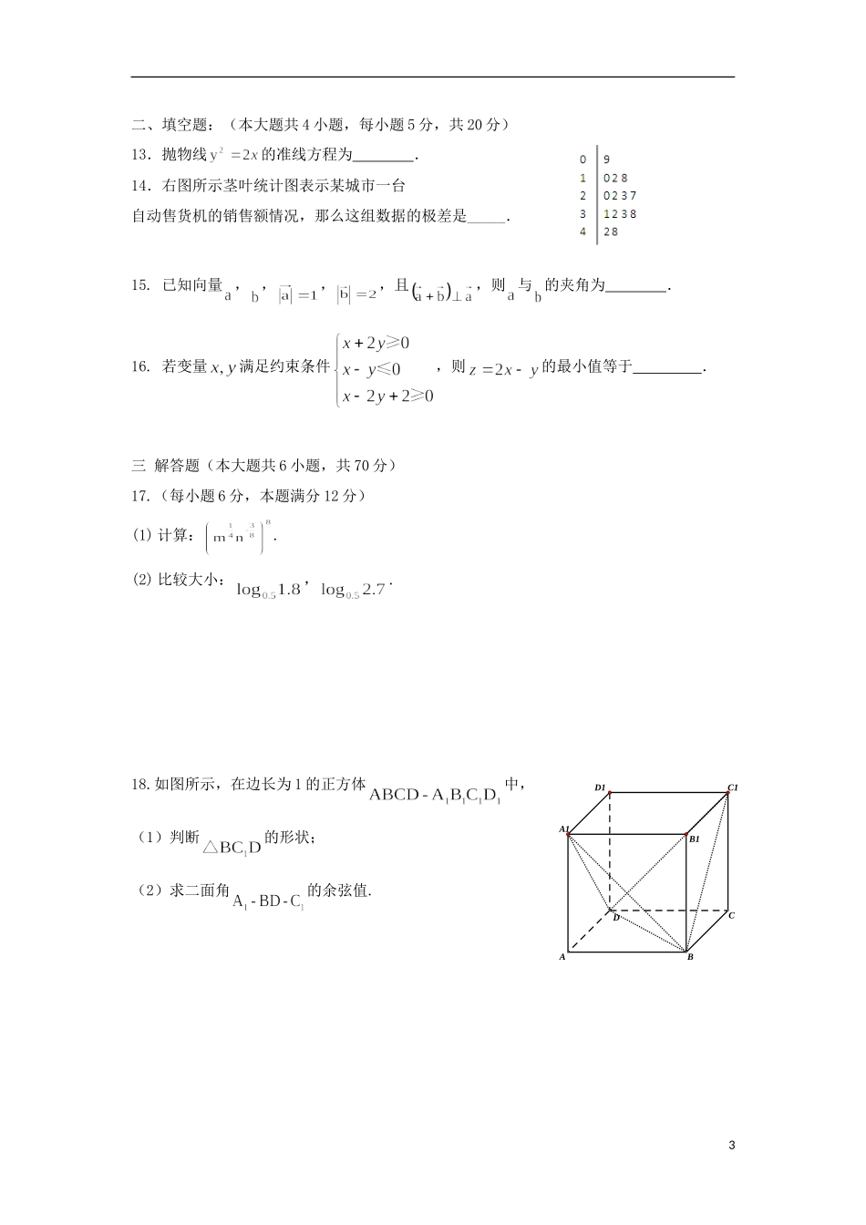 甘肃省兰州新区高二数学下学期期末考试试题 文-人教版高二全册数学试题_第3页