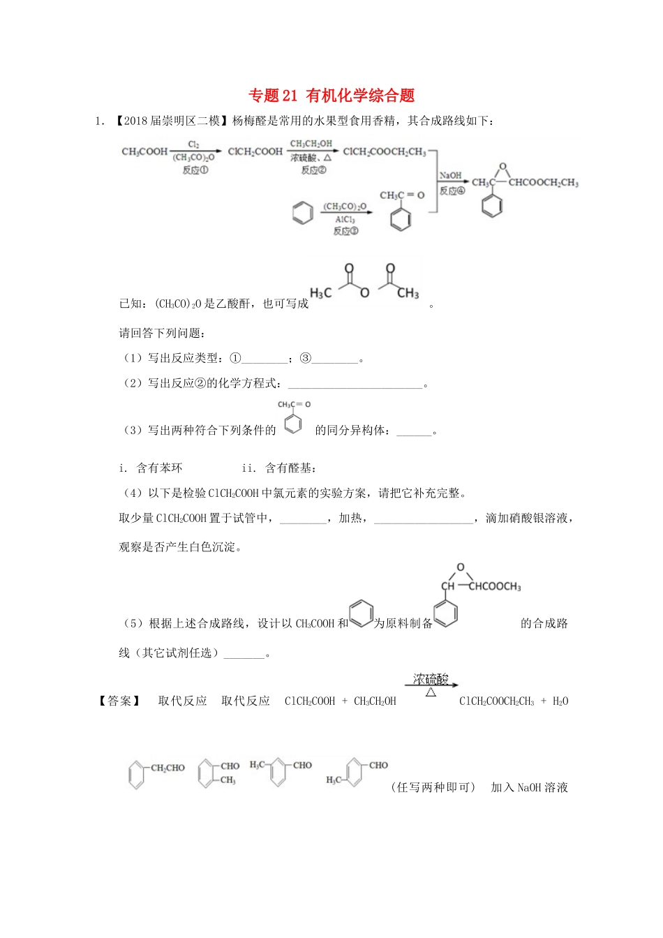 上海市高考化学模拟试题分类汇编 专题21 有机化学综合题-人教版高三全册化学试题_第1页