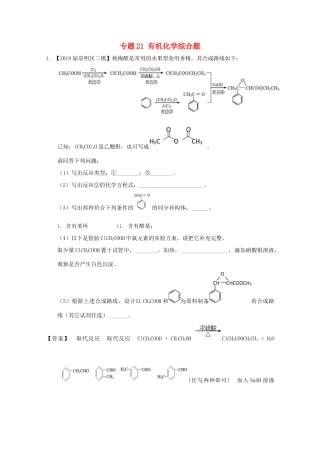 上海市高考化学模拟试题分类汇编 专题21 有机化学综合题-人教版高三全册化学试题