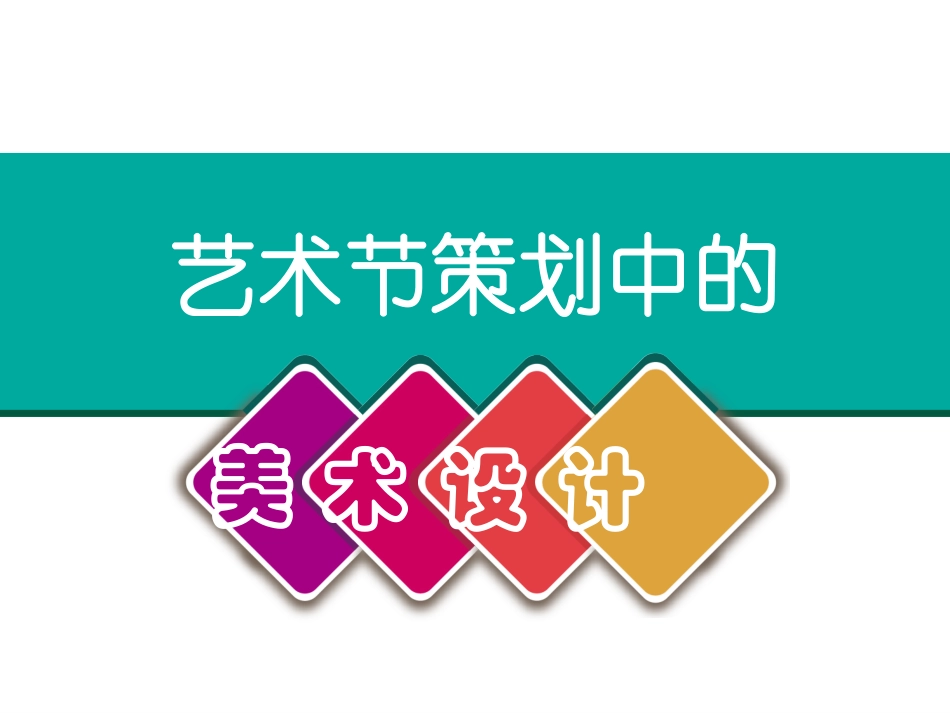 9.艺术节策划与美术设计_第1页