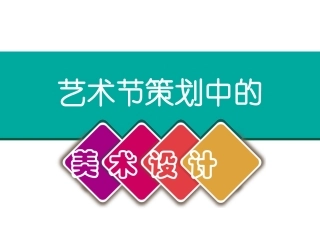 9.艺术节策划与美术设计