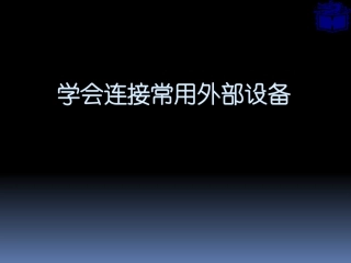 第三节计算机硬件的组装