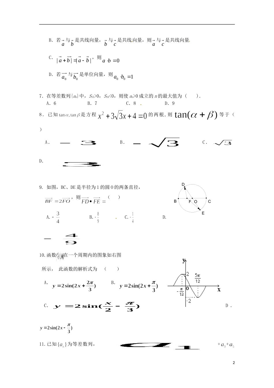湖南省醴陵市高二数学下学期入学考试试题 理-人教版高二全册数学试题_第2页