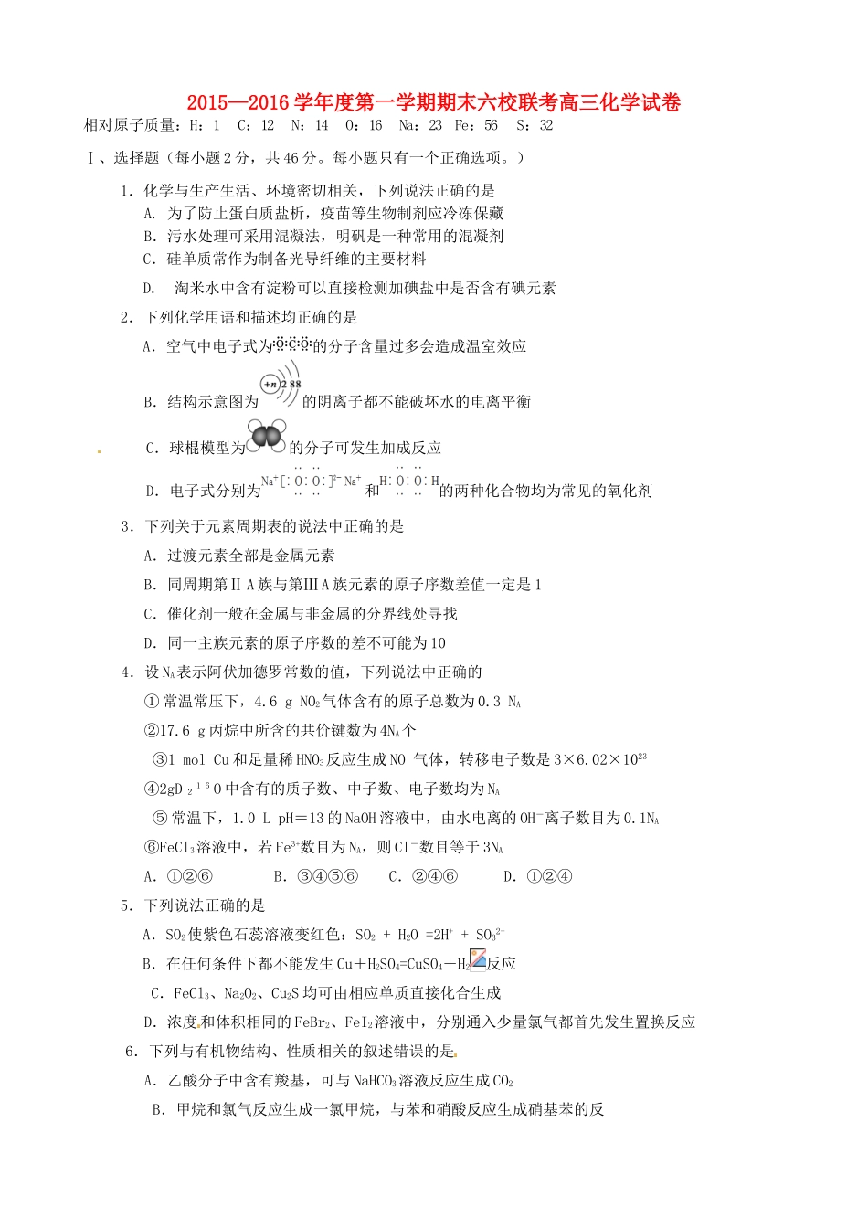 天津市六校高三化学上学期期末联考试题-人教版高三全册化学试题_第1页